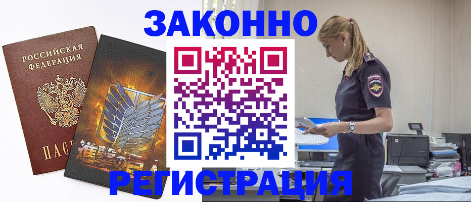 временная регистрация в Светлограде