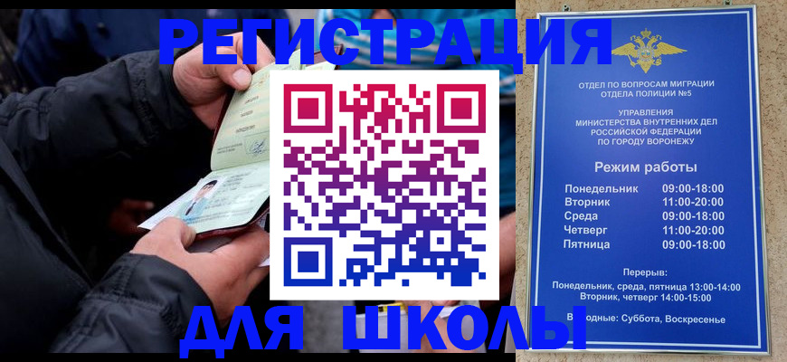 временная регистрация для школы в Светлограде